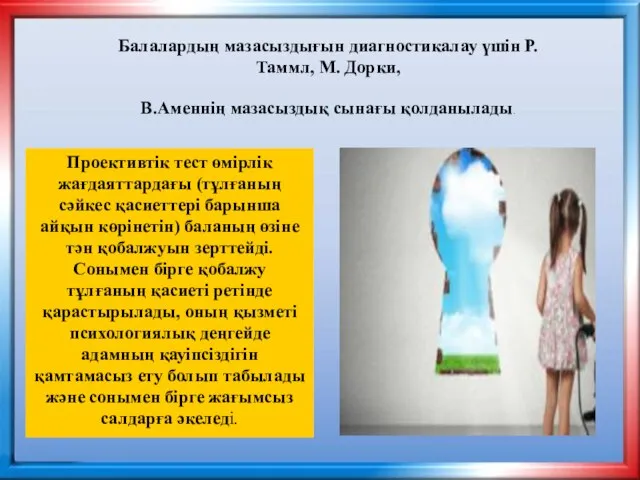 Балалардың мазасыздығын диагностикалау үшін Р.Таммл, М. Дорки, В.Аменнің мазасыздық сынағы қолданылады.