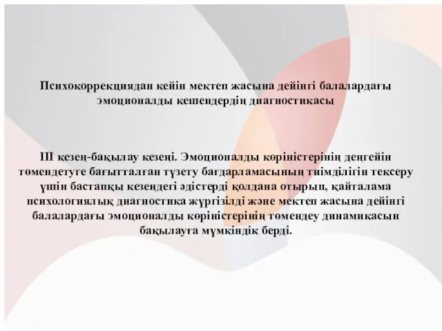 Психокоррекциядан кейін мектеп жасына дейінгі балалардағы эмоционалды кешендердің диагностикасы III кезең-бақылау