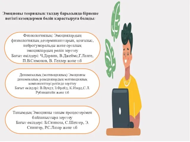 Эмоционы теориялық талдау барысында бірнеше негізгі кезеңдермен бөліп қарастыруға болады: Физиологиялық: