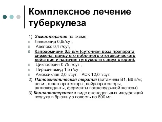 Комплексное лечение туберкулеза 1) Химиотерапия по схеме: Линезолид 0,6г/сут, Авелокс 0,4