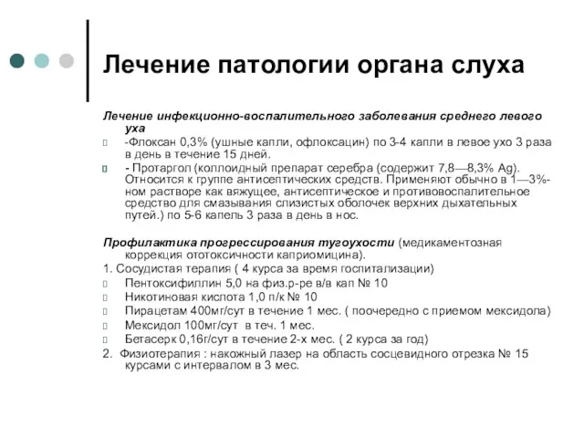 Лечение патологии органа слуха Лечение инфекционно-воспалительного заболевания среднего левого уха -Флоксан