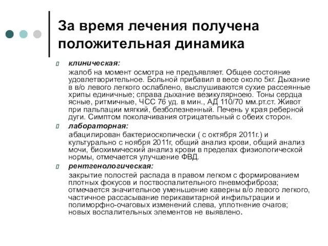 За время лечения получена положительная динамика клиническая: жалоб на момент осмотра