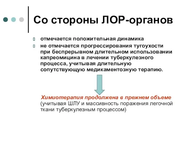 Со стороны ЛОР-органов отмечается положительная динамика не отмечается прогрессирования тугоухости при