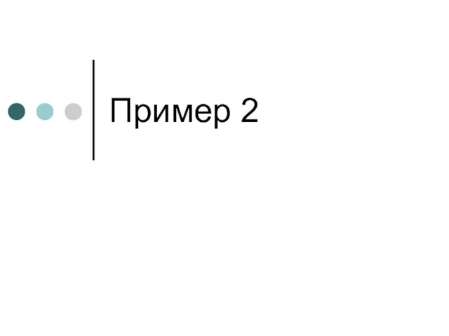 Пример 2