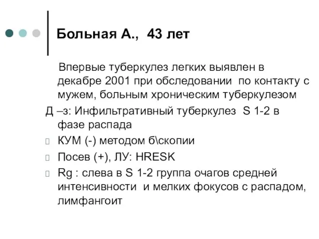 Больная А., 43 лет Впервые туберкулез легких выявлен в декабре 2001