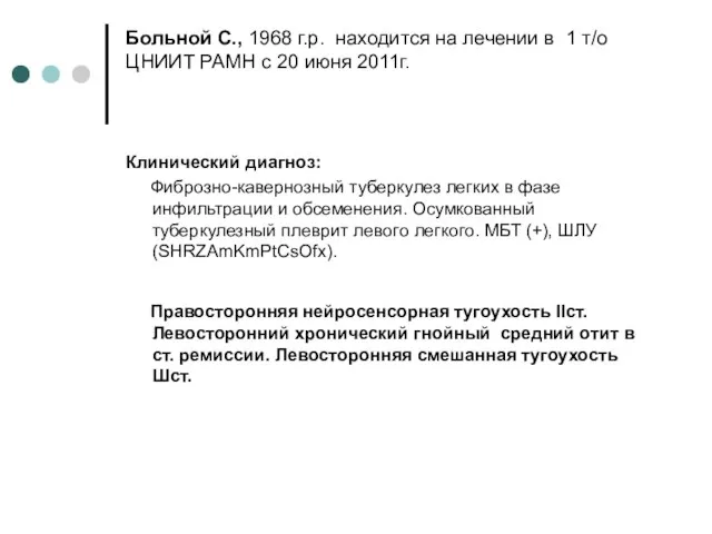 Больной С., 1968 г.р. находится на лечении в 1 т/о ЦНИИТ