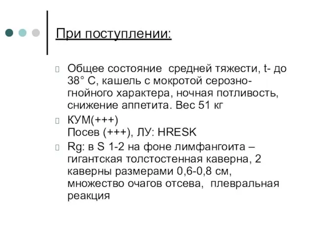 При поступлении: Общее состояние средней тяжести, t- до 38° С, кашель