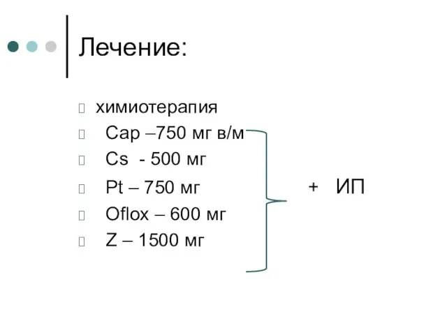 Лечение: химиотерапия Сар –750 мг в/м Сs - 500 мг Pt