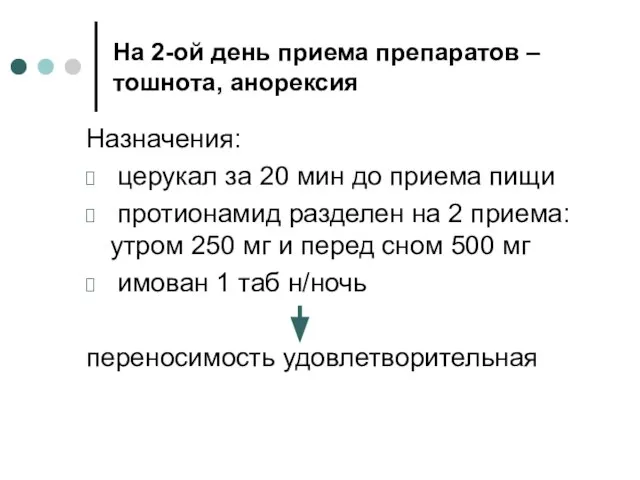 На 2-ой день приема препаратов – тошнота, анорексия Назначения: церукал за