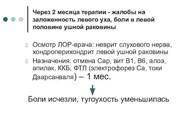 Через 2 месяца терапии - жалобы на заложенность левого уха, боли