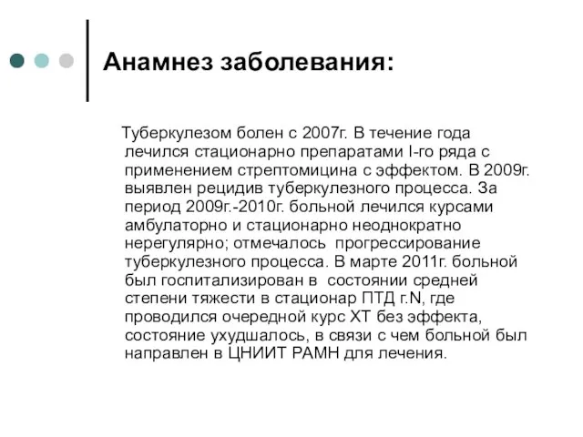 Анамнез заболевания: Туберкулезом болен с 2007г. В течение года лечился стационарно