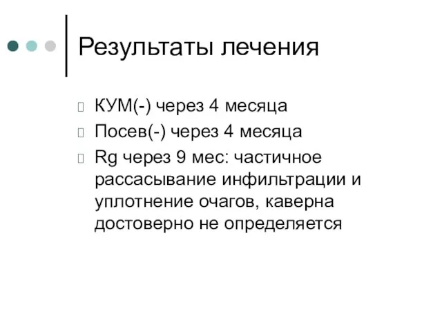 Результаты лечения КУМ(-) через 4 месяца Посев(-) через 4 месяца Rg