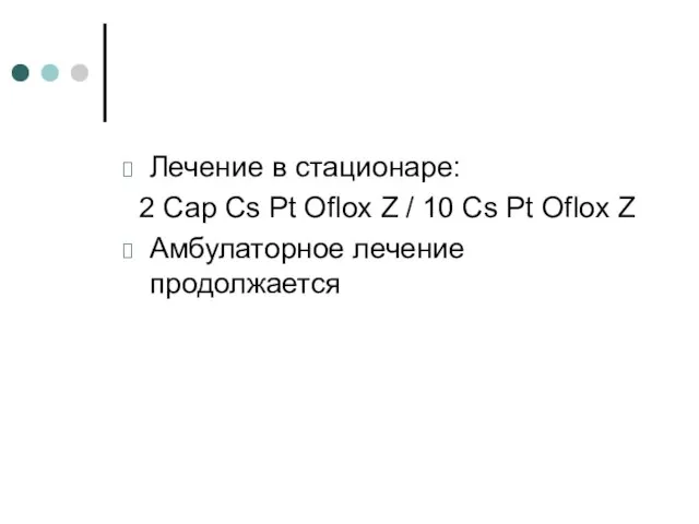 Лечение в стационаре: 2 Cap Сs Pt Oflox Z / 10