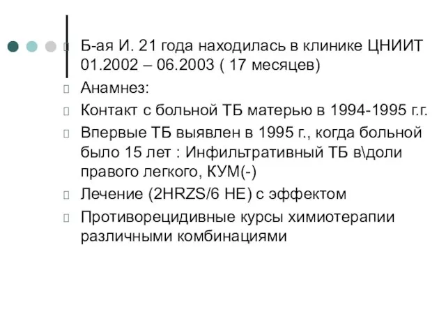 Б-ая И. 21 года находилась в клинике ЦНИИТ 01.2002 – 06.2003
