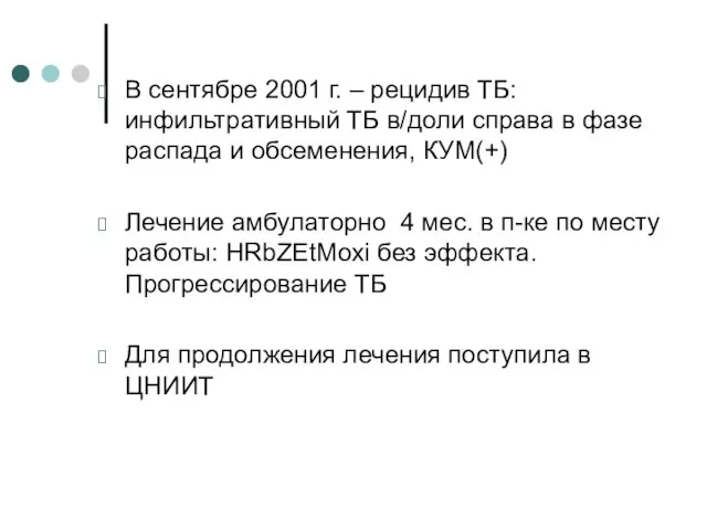 В сентябре 2001 г. – рецидив ТБ: инфильтративный ТБ в/доли справа