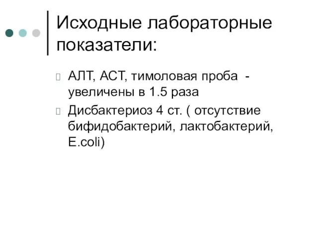 Исходные лабораторные показатели: АЛТ, АСТ, тимоловая проба - увеличены в 1.5