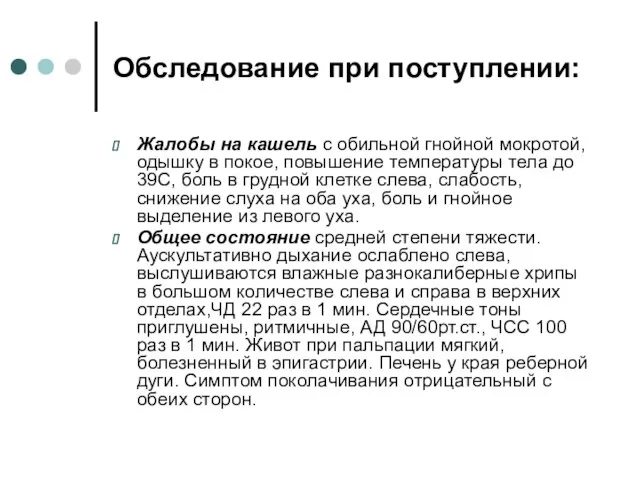 Обследование при поступлении: Жалобы на кашель с обильной гнойной мокротой, одышку