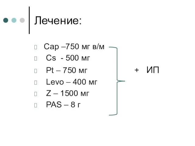 Лечение: Сар –750 мг в/м Сs - 500 мг Pt –