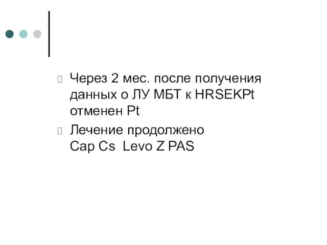 Через 2 мес. после получения данных о ЛУ МБТ к HRSEKPt