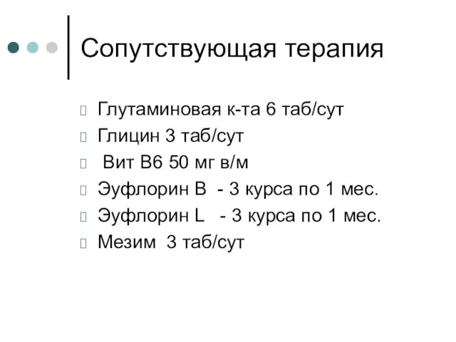 Сопутствующая терапия Глутаминовая к-та 6 таб/сут Глицин 3 таб/сут Вит В6