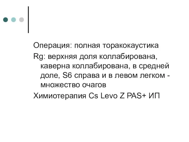 Операция: полная торакокаустика Rg: верхняя доля коллабирована, каверна коллабирована, в средней