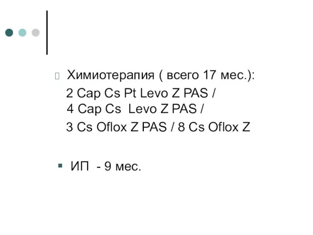 Химиотерапия ( всего 17 мес.): 2 Cap Сs Pt Levo Z