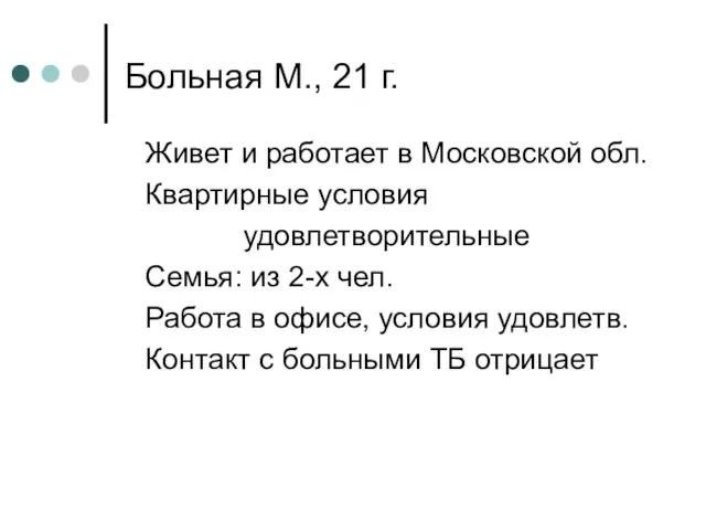 Больная М., 21 г. Живет и работает в Московской обл. Квартирные