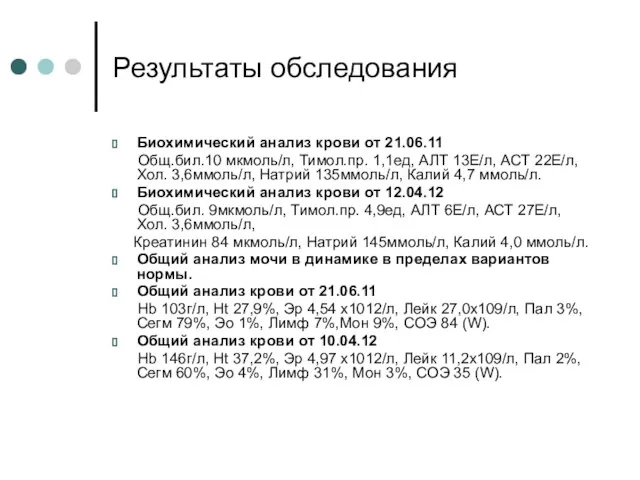 Результаты обследования Биохимический анализ крови от 21.06.11 Общ.бил.10 мкмоль/л, Тимол.пр. 1,1ед,