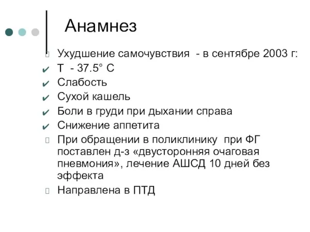 Анамнез Ухудшение самочувствия - в сентябре 2003 г: T - 37.5°