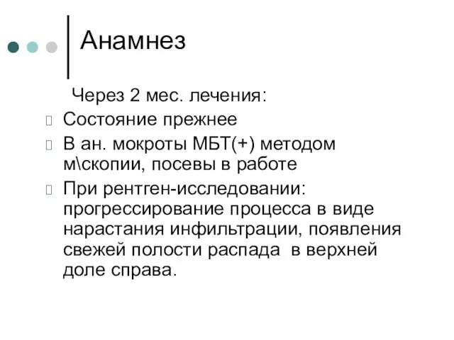 Анамнез Через 2 мес. лечения: Состояние прежнее В ан. мокроты МБТ(+)