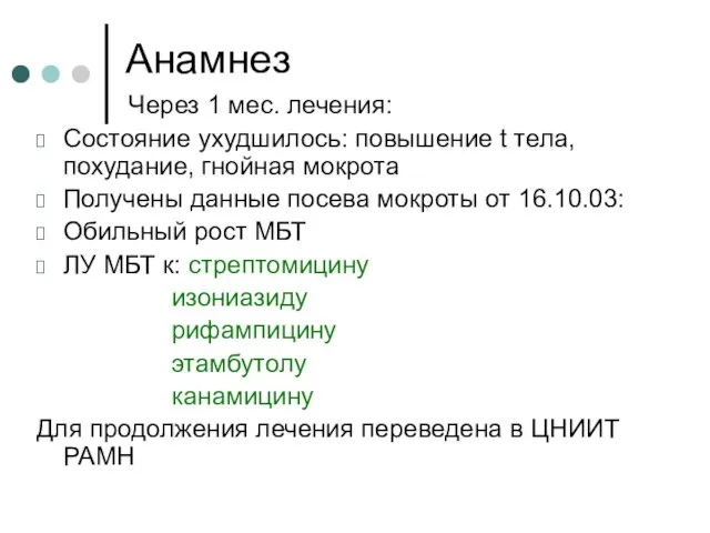 Анамнез Через 1 мес. лечения: Состояние ухудшилось: повышение t тела, похудание,