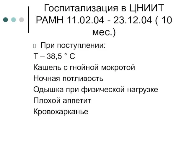 Госпитализация в ЦНИИТ РАМН 11.02.04 - 23.12.04 ( 10 мес.) При