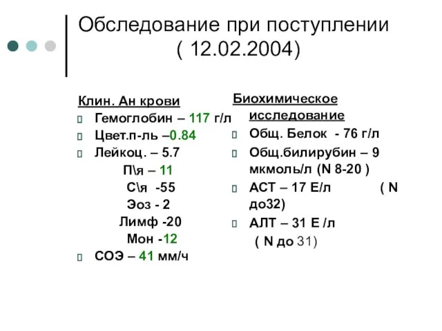 Обследование при поступлении ( 12.02.2004) Клин. Ан крови Гемоглобин – 117