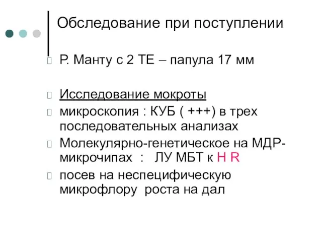 Обследование при поступлении Р. Манту с 2 ТЕ – папула 17