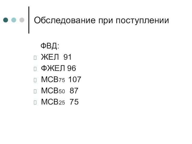 Обследование при поступлении ФВД: ЖЕЛ 91 ФЖЕЛ 96 МСВ75 107 МСВ50 87 МСВ25 75