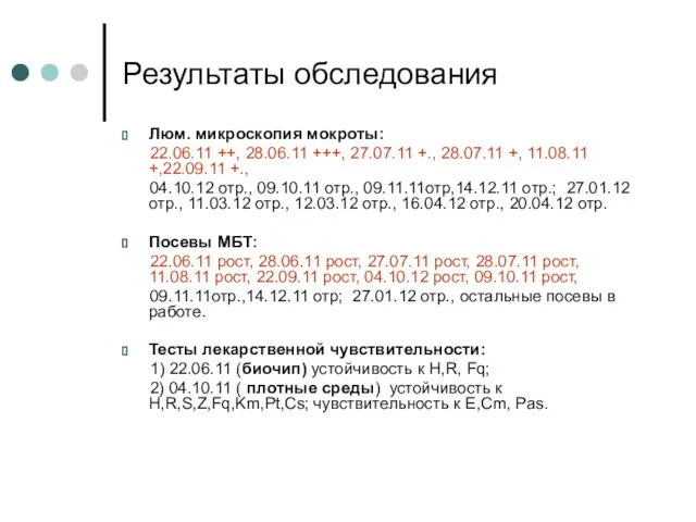 Результаты обследования Люм. микроскопия мокроты: 22.06.11 ++, 28.06.11 +++, 27.07.11 +.,