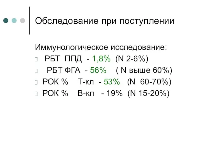 Обследование при поступлении Иммунологическое исследование: РБТ ППД - 1,8% (N 2-6%)