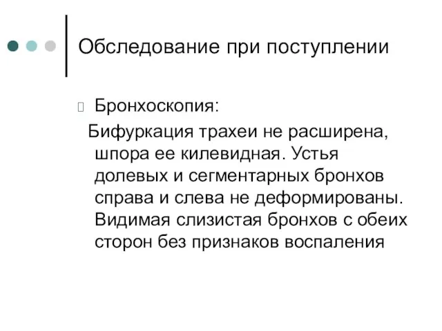 Обследование при поступлении Бронхоскопия: Бифуркация трахеи не расширена, шпора ее килевидная.