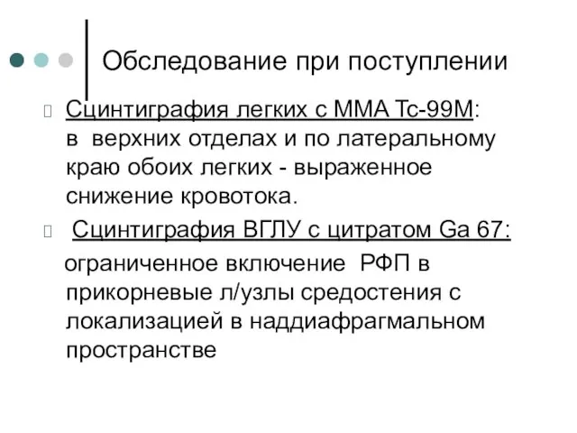 Обследование при поступлении Сцинтиграфия легких с MMA Tc-99М: в верхних отделах