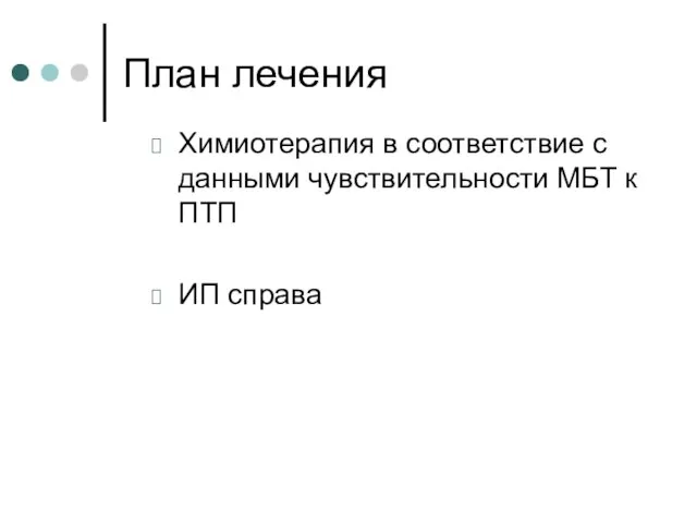 План лечения Химиотерапия в соответствие с данными чувствительности МБТ к ПТП ИП справа