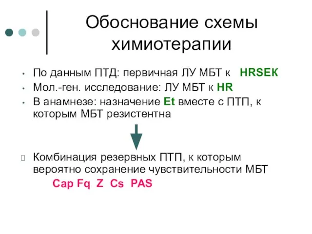 Обоснование схемы химиотерапии По данным ПТД: первичная ЛУ МБТ к HRSEК