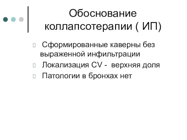 Обоснование коллапсотерапии ( ИП) Сформированные каверны без выраженной инфильтрации Локализация CV