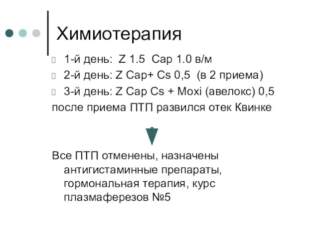 Химиотерапия 1-й день: Z 1.5 Сар 1.0 в/м 2-й день: Z