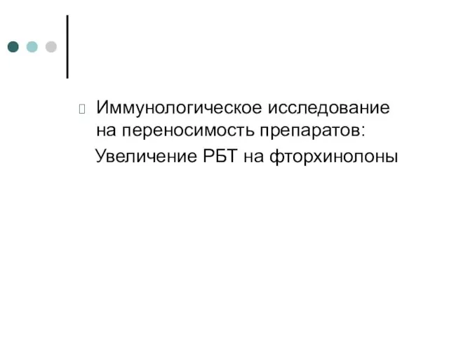 Иммунологическое исследование на переносимость препаратов: Увеличение РБТ на фторхинолоны