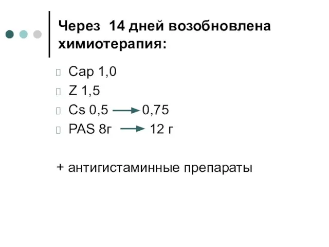 Через 14 дней возобновлена химиотерапия: Сар 1,0 Z 1,5 Cs 0,5