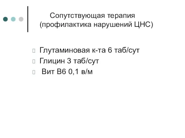 Сопутствующая терапия (профилактика нарушений ЦНС) Глутаминовая к-та 6 таб/сут Глицин 3 таб/сут Вит В6 0,1 в/м