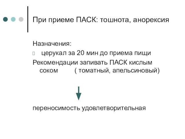 При приеме ПАСК: тошнота, анорексия Назначения: церукал за 20 мин до