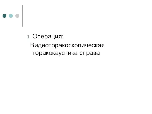 Операция: Видеоторакоскопическая торакокаустика справа