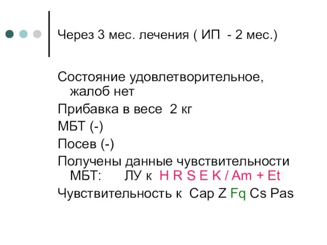 Через 3 мес. лечения ( ИП - 2 мес.) Состояние удовлетворительное,