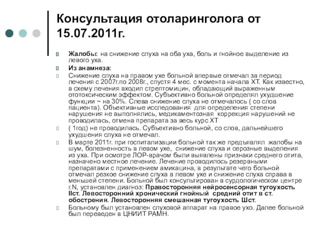 Консультация отоларинголога от 15.07.2011г. Жалобы: на снижение слуха на оба уха,